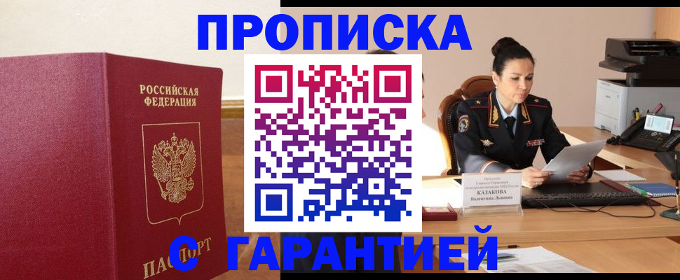 прописка гарантия в Пролетарске